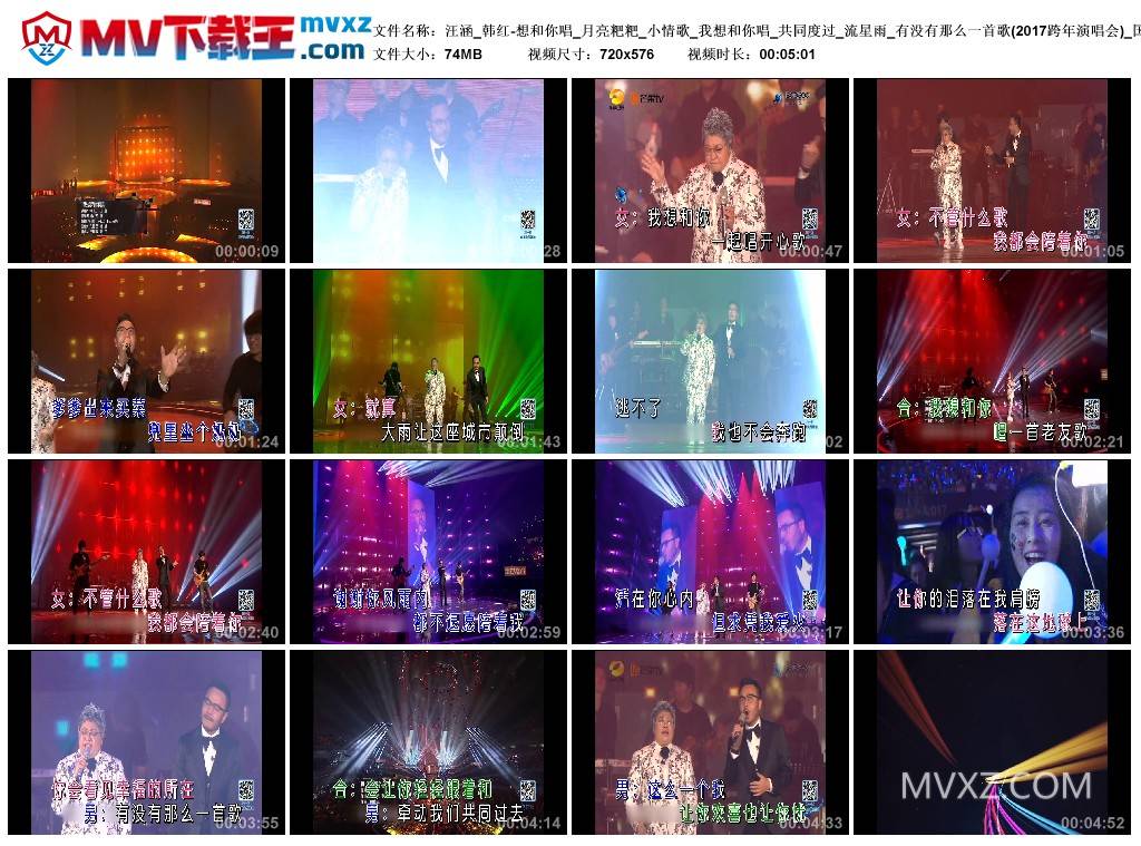 汪涵_韩红-想和你唱_月亮粑粑_小情歌_我想和你唱_共同度过_流星雨_有没有那么一首歌(2017跨年演唱会)_国语_情歌对唱_MB303852